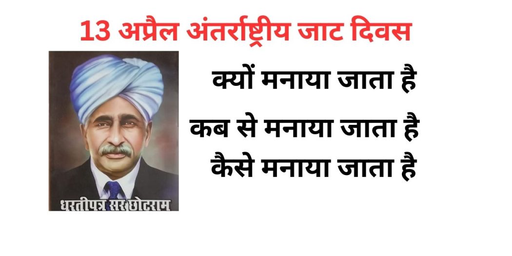 13 अप्रैल अंतर्राष्ट्रीय जाट दिवस