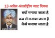 13 अप्रैल अंतर्राष्ट्रीय जाट दिवस